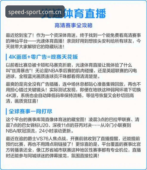 光速体育靠谱吗功能详解：7大核心功能与3项关键数据解读
