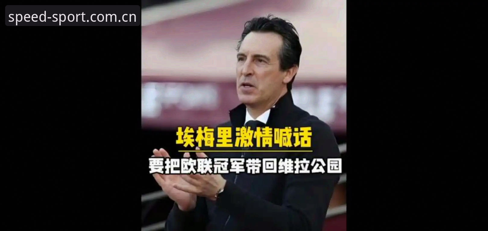 深度揭秘：维拉30年冠军荒终结背后的战术革命与埃梅里第五座欧联杯真相
