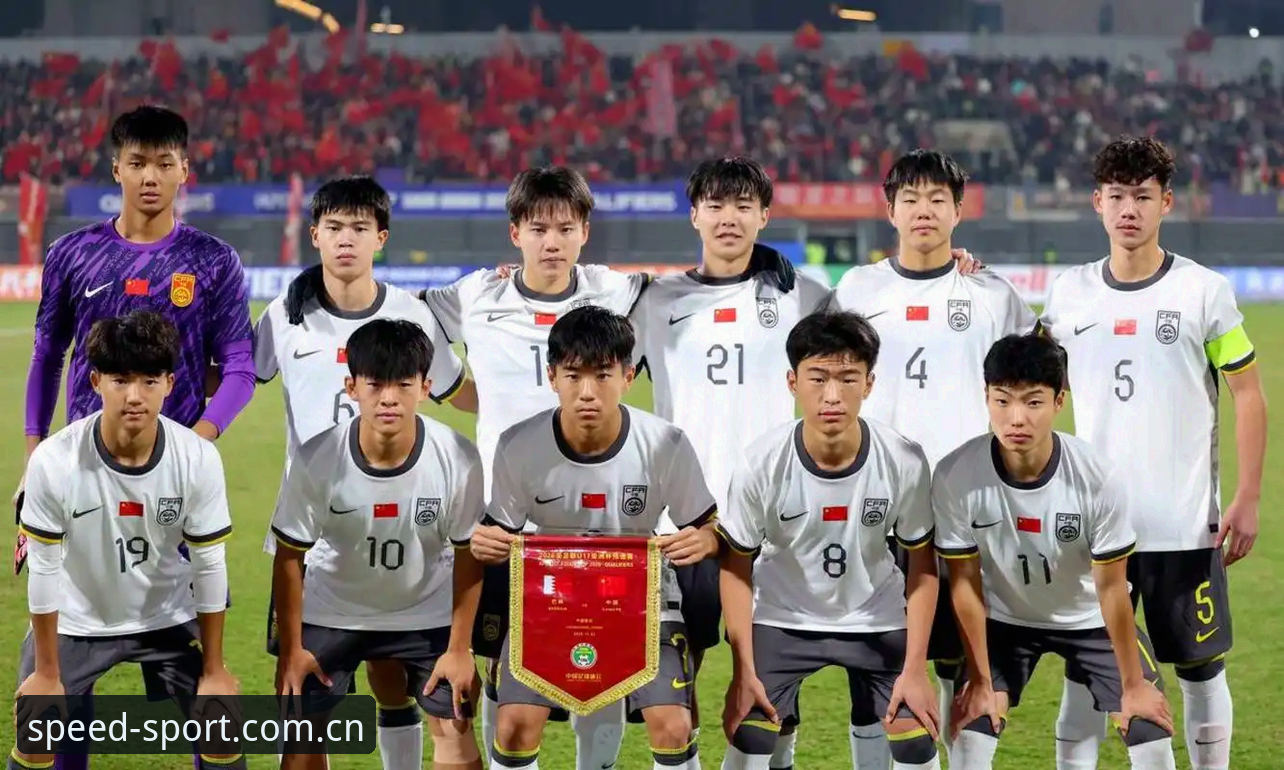 U17双线抽签深度解析：中国足球青少年梯队面临严峻考验，光速体育平台全程追踪赛事动态